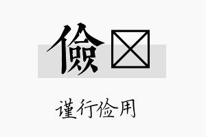 俭陞名字的寓意及含义