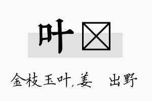 叶嫄名字的寓意及含义