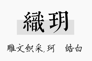 织玥名字的寓意及含义