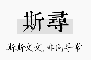 斯寻名字的寓意及含义