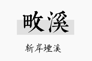 畋溪名字的寓意及含义