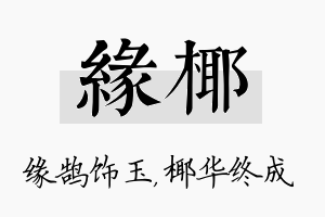 缘椰名字的寓意及含义