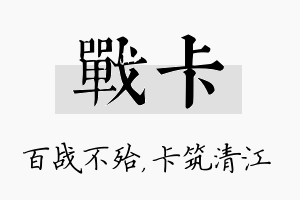 战卡名字的寓意及含义