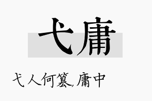 弋庸名字的寓意及含义