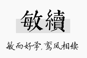 敏续名字的寓意及含义