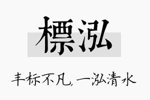 标泓名字的寓意及含义