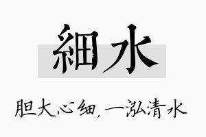 细水名字的寓意及含义