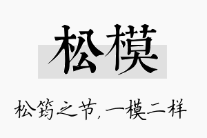 松模名字的寓意及含义