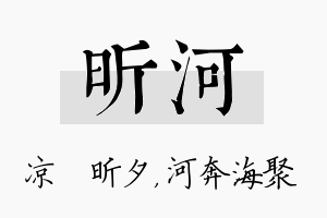 昕河名字的寓意及含义