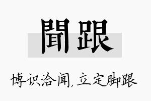 闻跟名字的寓意及含义