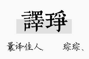 译琤名字的寓意及含义