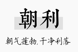 朝利名字的寓意及含义