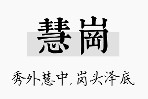 慧岗名字的寓意及含义