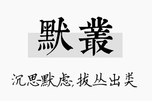 默丛名字的寓意及含义