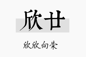 欣廿名字的寓意及含义