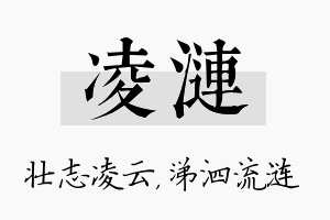 凌涟名字的寓意及含义