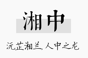 湘中名字的寓意及含义