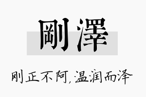 刚泽名字的寓意及含义