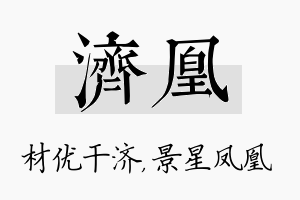 济凰名字的寓意及含义