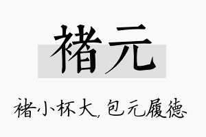 褚元名字的寓意及含义