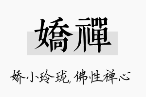 娇禅名字的寓意及含义