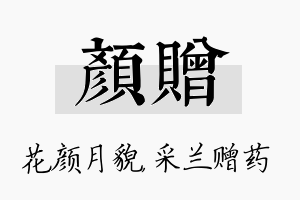 颜赠名字的寓意及含义