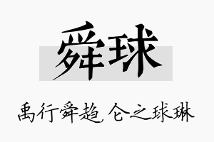 舜球名字的寓意及含义