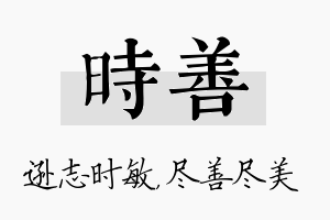 时善名字的寓意及含义