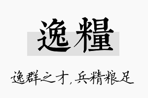 逸粮名字的寓意及含义