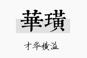 华璜名字的寓意及含义