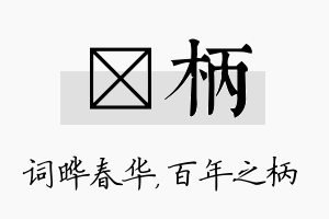 晔柄名字的寓意及含义