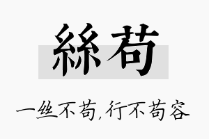 丝苟名字的寓意及含义