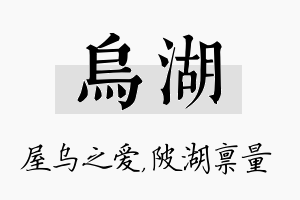 乌湖名字的寓意及含义