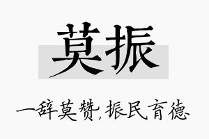 莫振名字的寓意及含义