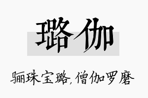 璐伽名字的寓意及含义