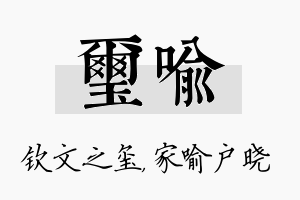 玺喻名字的寓意及含义