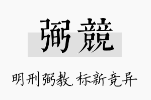 弼竞名字的寓意及含义