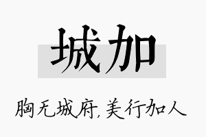 城加名字的寓意及含义