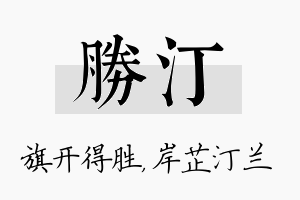 胜汀名字的寓意及含义