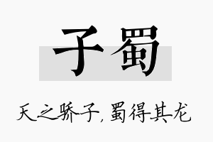 子蜀名字的寓意及含义