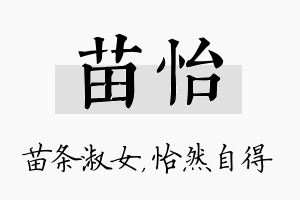 苗怡名字的寓意及含义