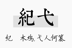 纪弋名字的寓意及含义