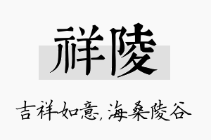 祥陵名字的寓意及含义