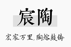 宸陶名字的寓意及含义