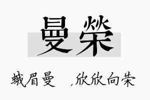 曼荣名字的寓意及含义