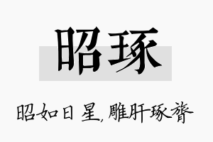 昭琢名字的寓意及含义