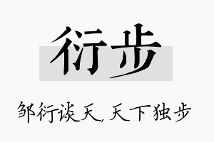 衍步名字的寓意及含义