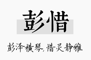 彭惜名字的寓意及含义