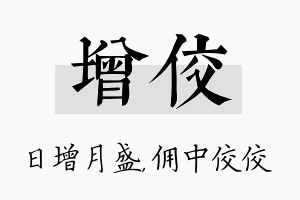 增佼名字的寓意及含义