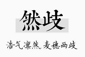 然歧名字的寓意及含义